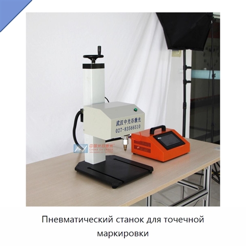Пневматический станок для точечной маркировки
