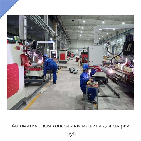 Автоматическая консольная машина для сварки труб