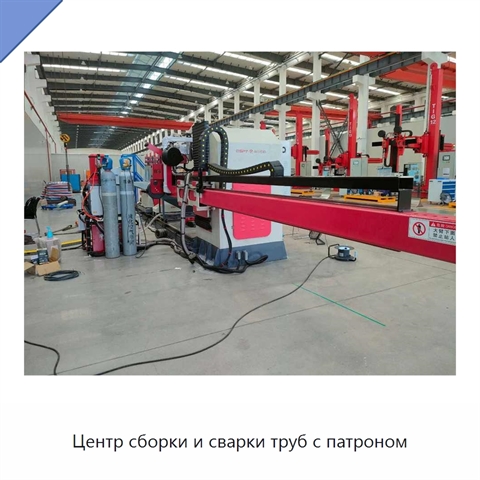 Центр сборки и сварки труб с патроном