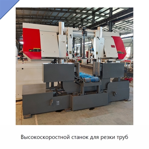 Высокоскоростной станок для резки труб