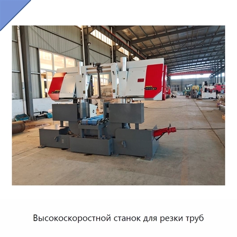 Высокоскоростной станок для резки труб