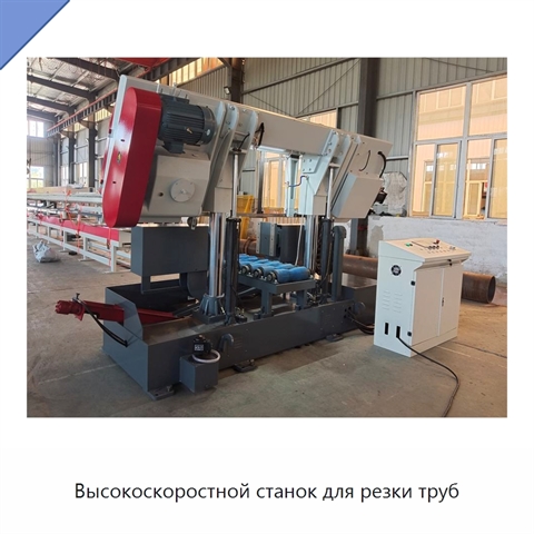 Высокоскоростной станок для резки труб