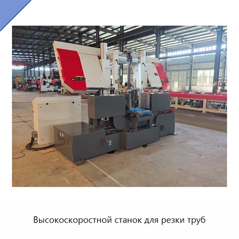 Высокоскоростной станок для резки труб