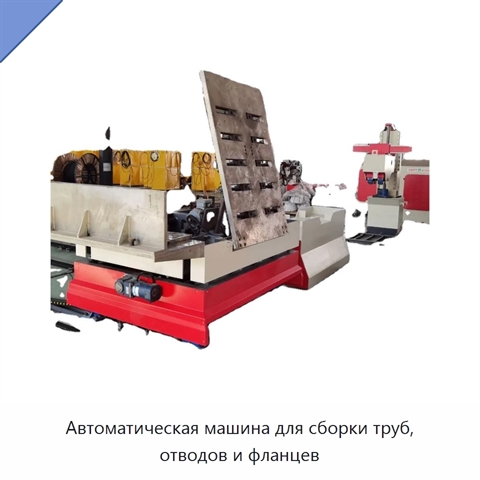 Автоматическая машина для сборки труб, отводов и фланцев