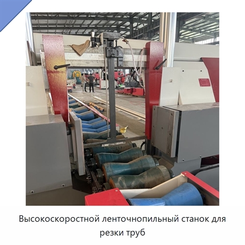 Высокоскоростной ленточнопильный станок для резки труб