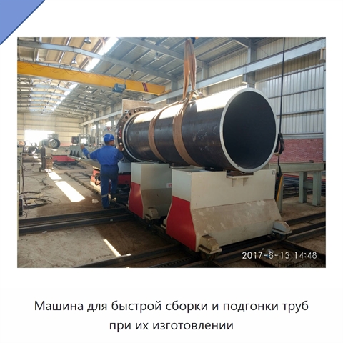 Машина для быстрой сборки и подгонки труб при их изготовлении
