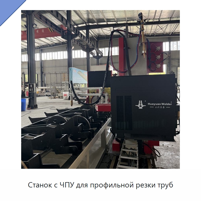 Станок с ЧПУ для профильной резки труб — Специальные машины и промышленное оборудование