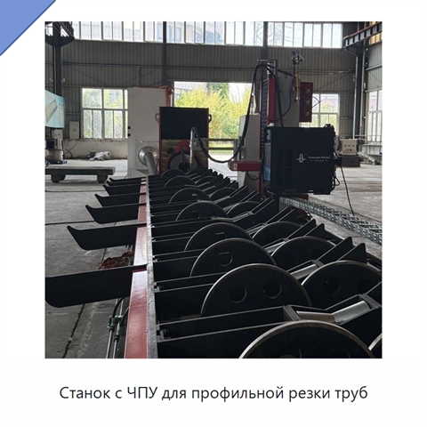 Станок с ЧПУ для профильной резки труб