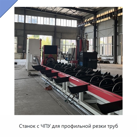 Станок с ЧПУ для профильной резки труб