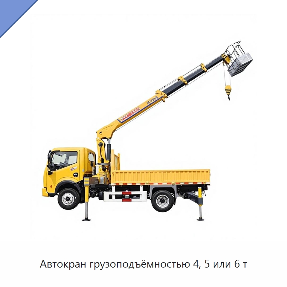 Автокран грузоподъёмностью 4, 5 или 6 т — Подъемные столы