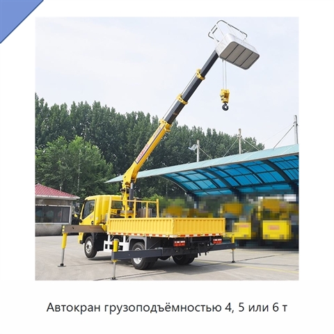 Автокран грузоподъёмностью 4, 5 или 6 т