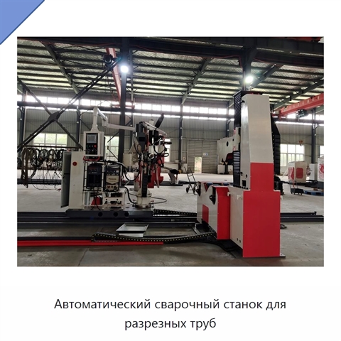 Автоматический сварочный станок для разрезных труб