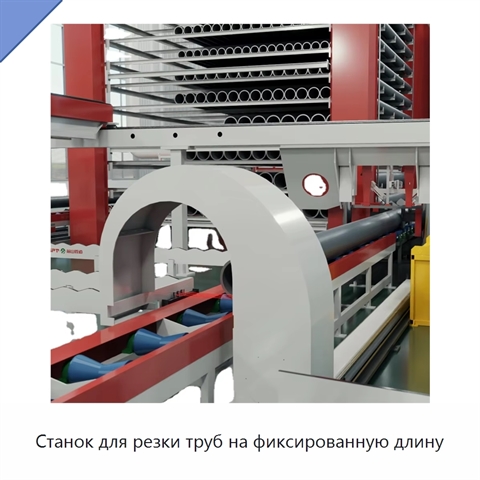 Станок для резки труб на фиксированную длину