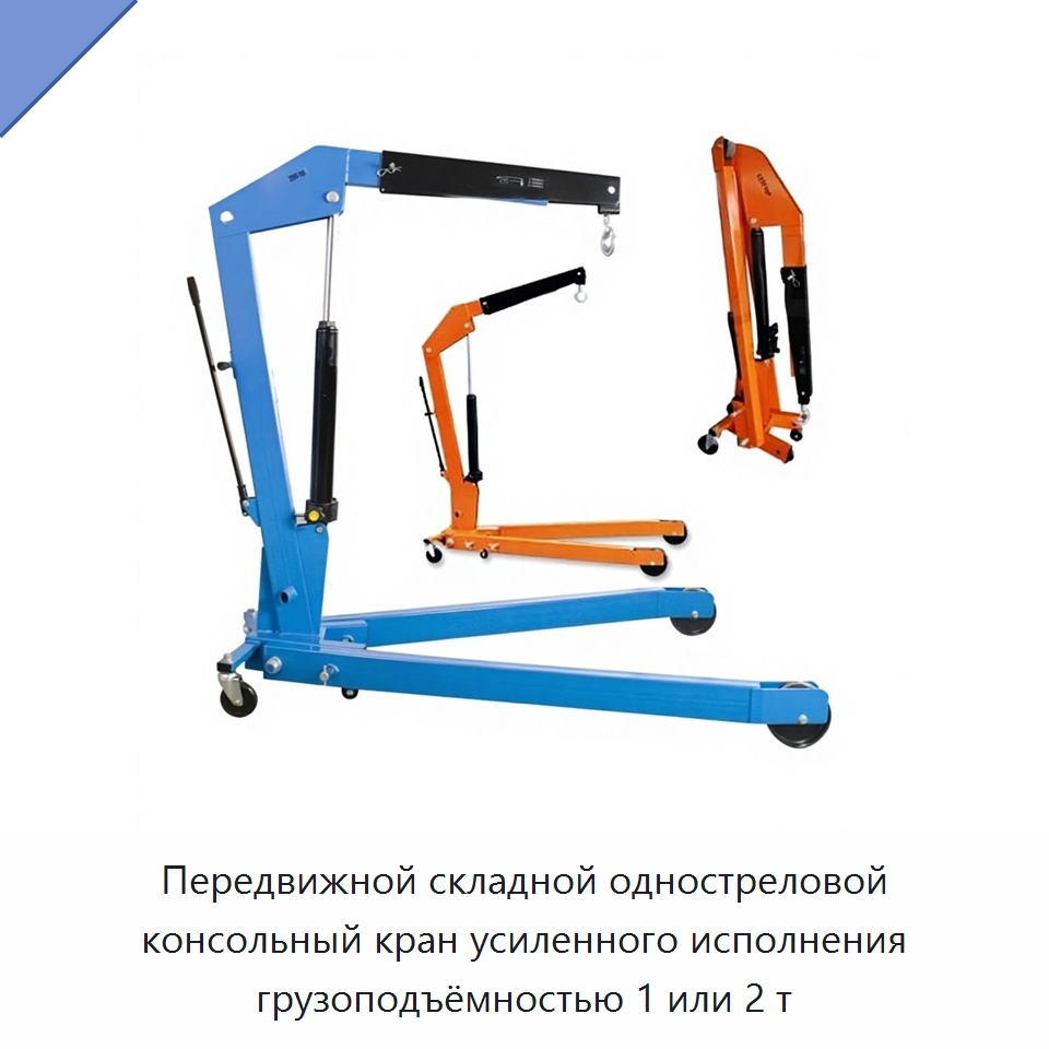 Передвижной складной одностреловой консольный кран усиленного исполнения грузоподъёмностью 1 или 2 т — Подъемные столы