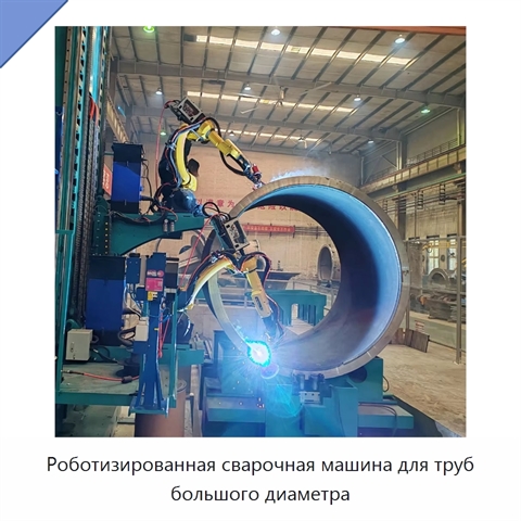 Роботизированная сварочная машина для труб большого диаметра