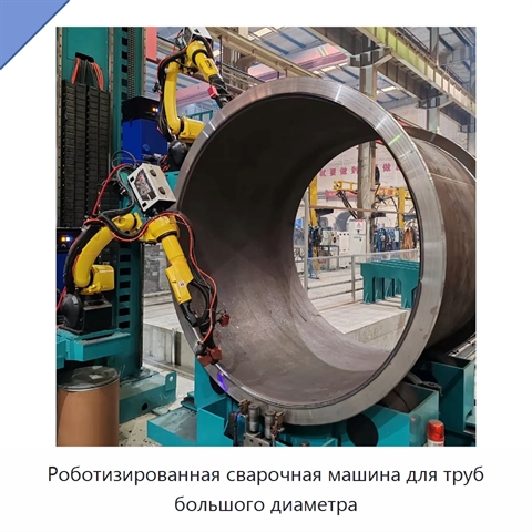 Роботизированная сварочная машина для труб большого диаметра