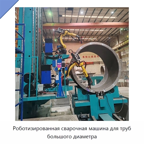 Роботизированная сварочная машина для труб большого диаметра