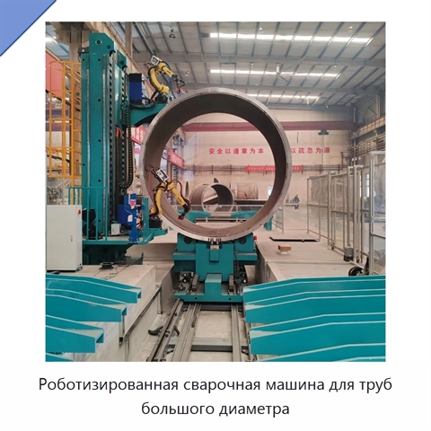 Роботизированная сварочная машина для труб большого диаметра