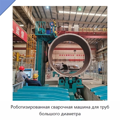 Роботизированная сварочная машина для труб большого диаметра