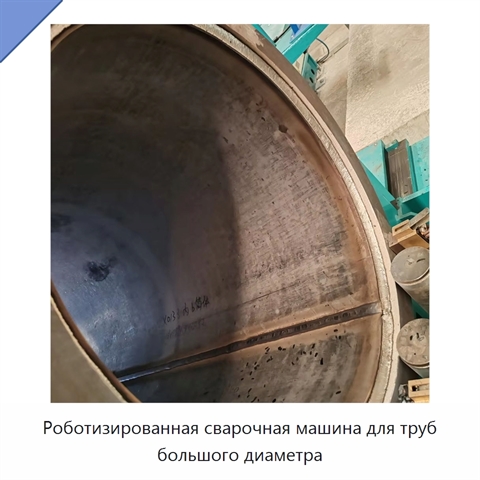 Роботизированная сварочная машина для труб большого диаметра