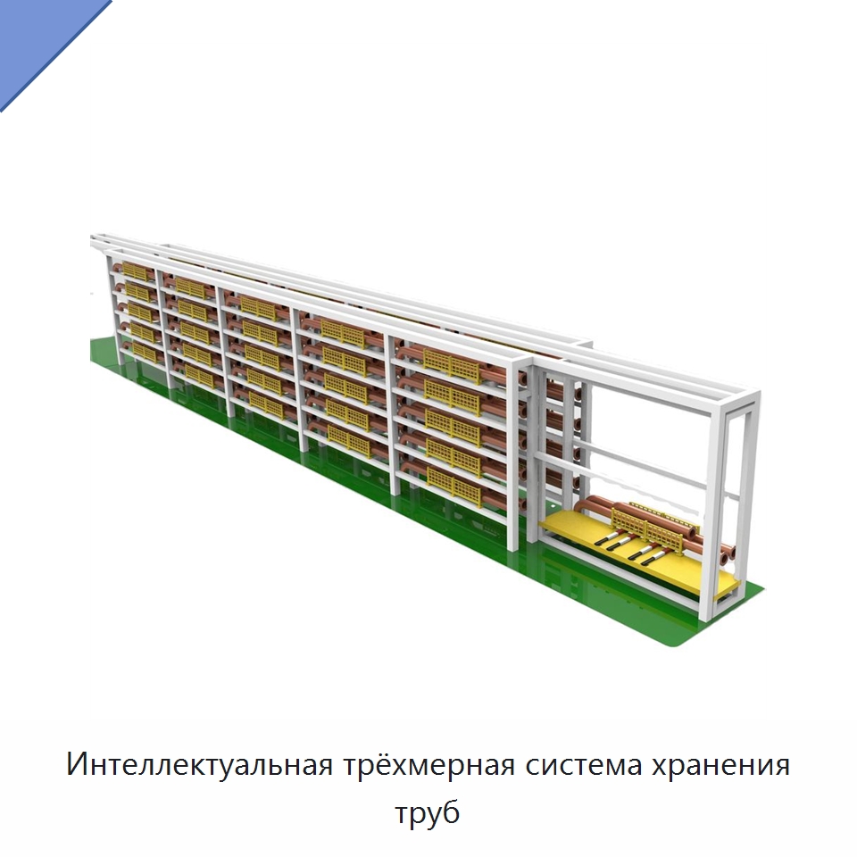 Интеллектуальная трёхмерная система хранения труб — Специальные машины и промышленное оборудование
