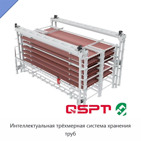 Интеллектуальная трёхмерная система хранения труб