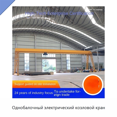 Однобалочный электрический козловой кран