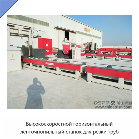 Высокоскоростной горизонтальный ленточнопильный станок для резки труб