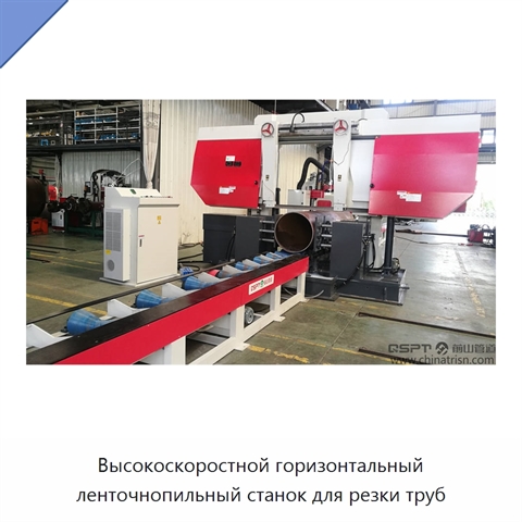 Высокоскоростной горизонтальный ленточнопильный станок для резки труб