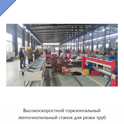 Высокоскоростной горизонтальный ленточнопильный станок для резки труб
