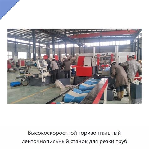 Высокоскоростной горизонтальный ленточнопильный станок для резки труб