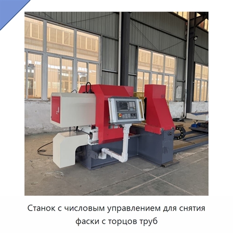 Станок с числовым управлением для снятия фаски с торцов труб