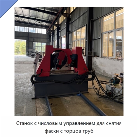 Станок с числовым управлением для снятия фаски с торцов труб