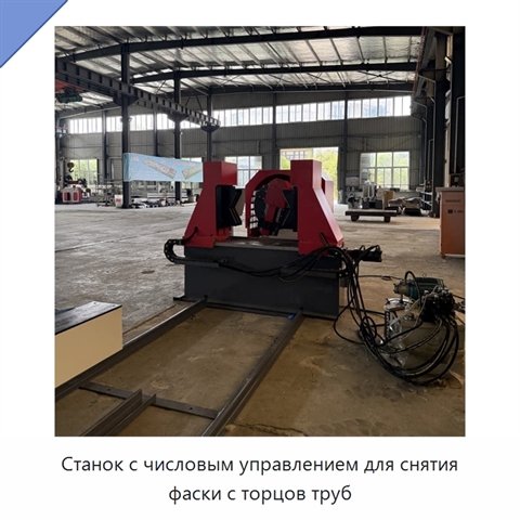 Станок с числовым управлением для снятия фаски с торцов труб