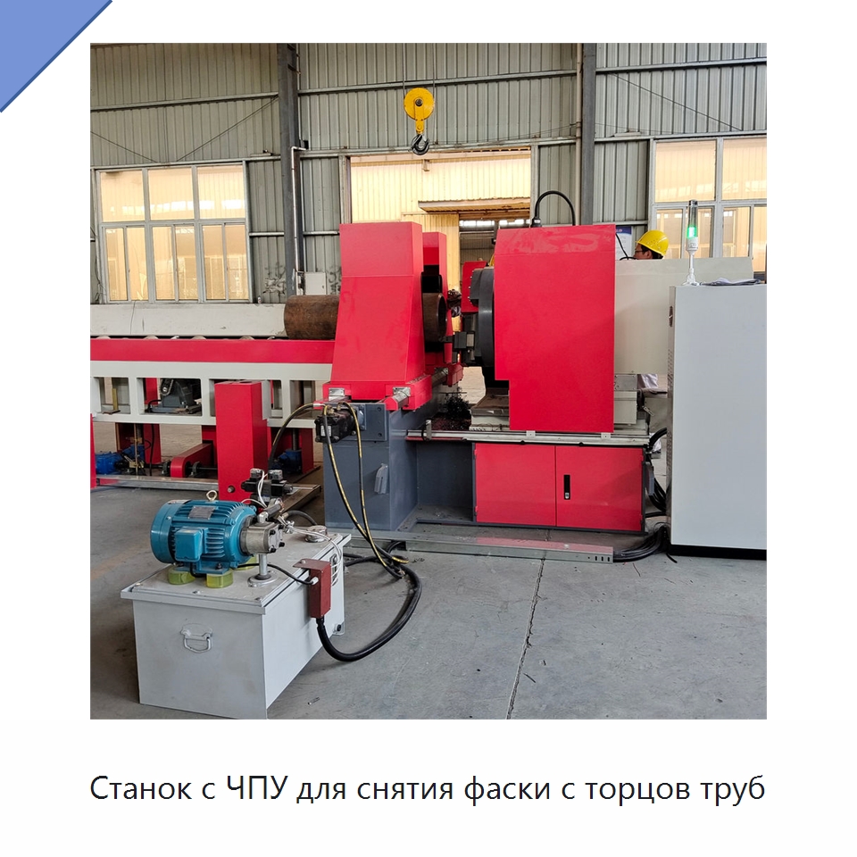 Станок с ЧПУ для снятия фаски с торцов труб — Специальные машины и промышленное оборудование