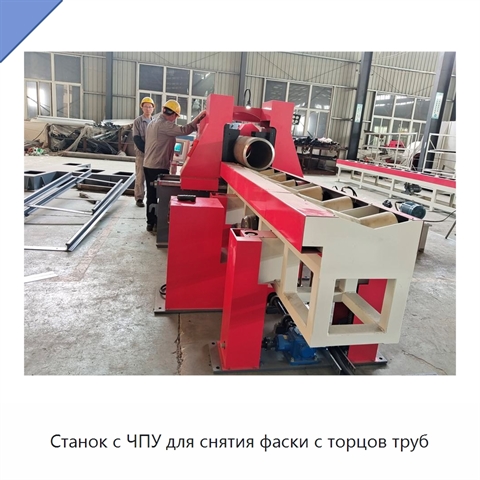 Станок с ЧПУ для снятия фаски с торцов труб