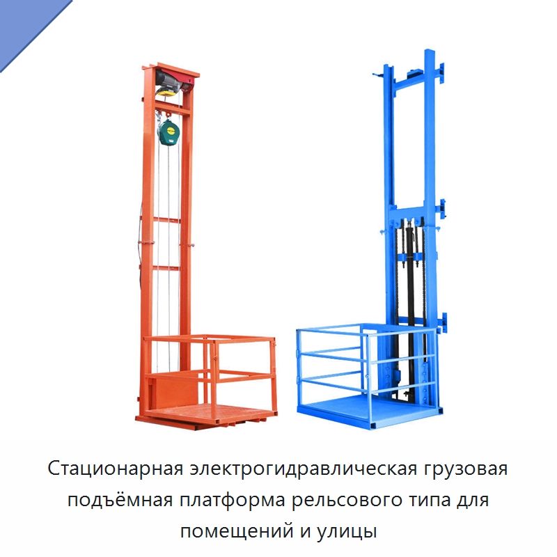 Стационарная электрогидравлическая грузовая подъёмная платформа рельсового типа для помещений и улицы — Подъемные столы