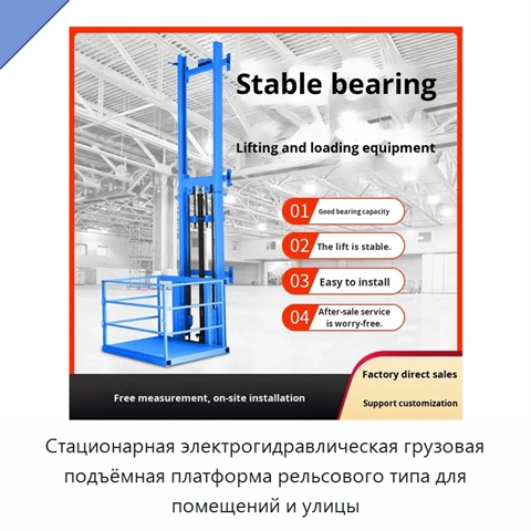 Стационарная электрогидравлическая грузовая подъёмная платформа рельсового типа для помещений и улицы