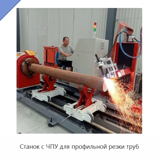 Станок с ЧПУ для профильной резки труб — Специальные машины и промышленное оборудование