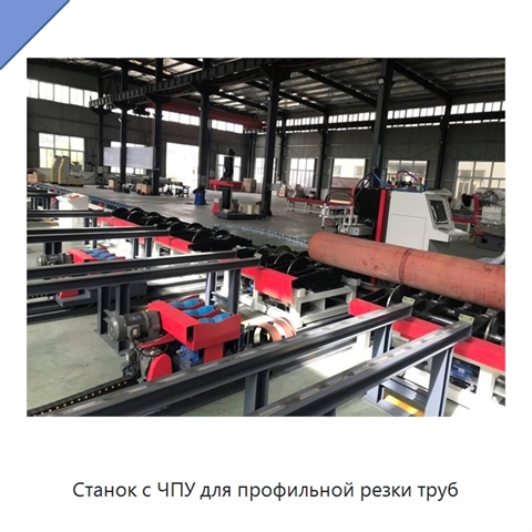 Станок с ЧПУ для профильной резки труб