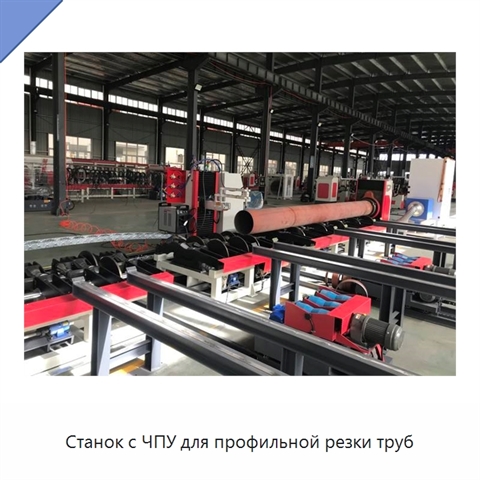 Станок с ЧПУ для профильной резки труб