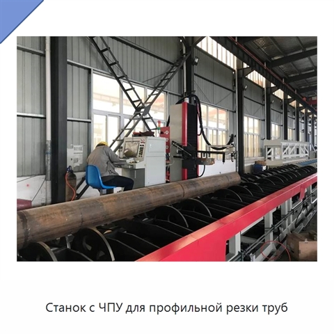 Станок с ЧПУ для профильной резки труб
