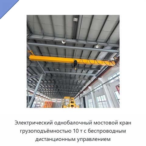 Электрический однобалочный мостовой кран грузоподъёмностью 10 т с беспроводным дистанционным управлением