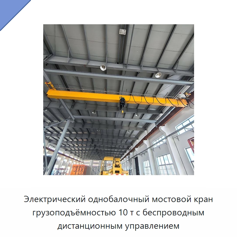 Электрический однобалочный мостовой кран грузоподъёмностью 10 т с беспроводным дистанционным управлением — Электротали