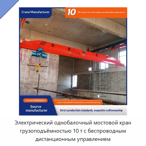 Электрический однобалочный мостовой кран грузоподъёмностью 10 т с беспроводным дистанционным управлением
