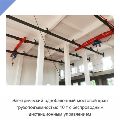 Электрический однобалочный мостовой кран грузоподъёмностью 10 т с беспроводным дистанционным управлением