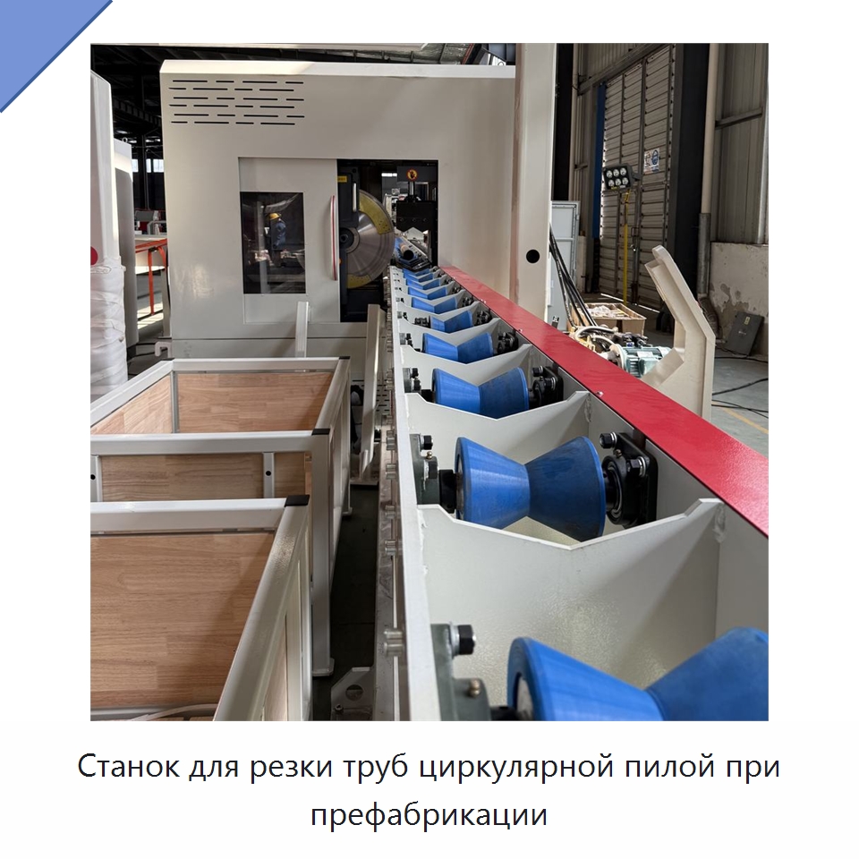 Станок для резки труб циркулярной пилой при префабрикации — Специальные машины и промышленное оборудование
