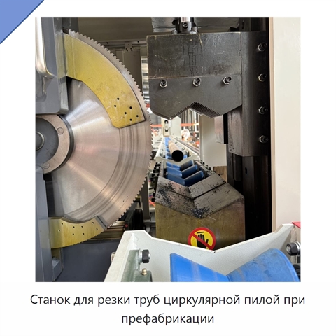 Станок для резки труб циркулярной пилой при префабрикации