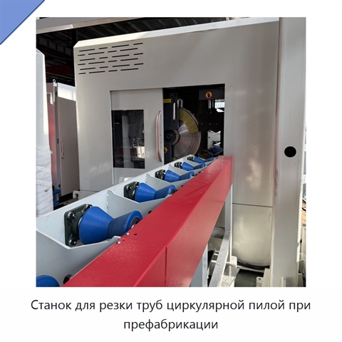 Станок для резки труб циркулярной пилой при префабрикации