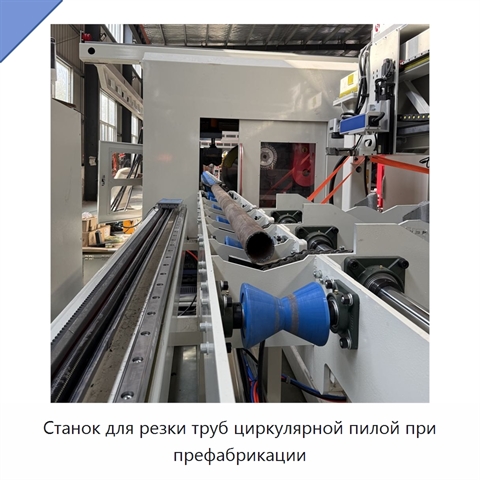 Станок для резки труб циркулярной пилой при префабрикации